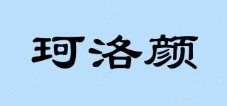珂洛颜品牌logo