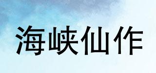 海峡仙作品牌logo