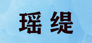 瑶缇品牌logo