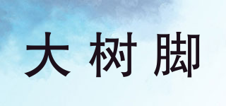 大树脚品牌logo