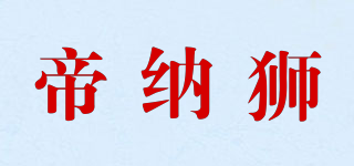 帝纳狮品牌logo