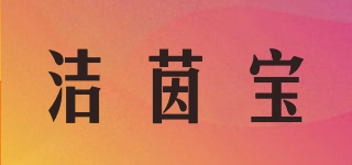 洁茵宝品牌logo