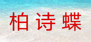 柏诗蝶品牌logo