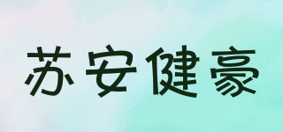 苏安健豪品牌logo