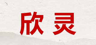欣灵品牌logo