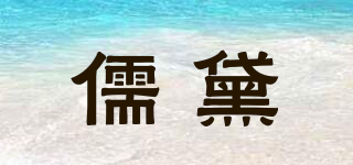 儒黛品牌logo