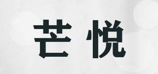芒悦品牌logo