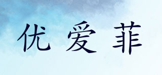 优爱菲品牌logo