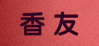 香友品牌logo