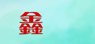 鑫畓品牌logo
