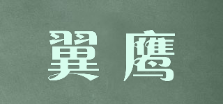 翼鹰品牌logo