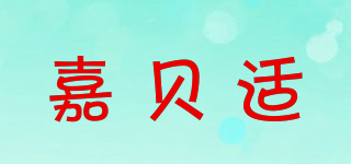 嘉贝适品牌logo