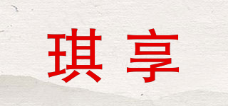 琪享品牌logo
