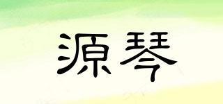 源琴品牌logo