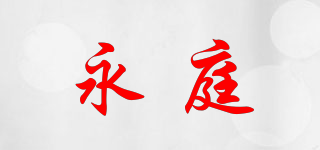 永庭品牌logo