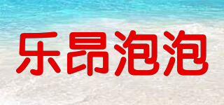 樂昂泡泡品牌logo