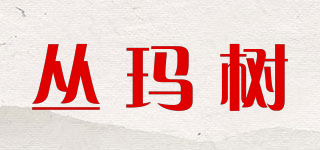 丛玛树品牌logo