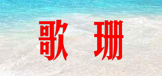 歌珊品牌logo
