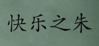 快乐之朱品牌logo