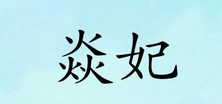 焱妃品牌logo