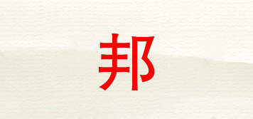 邦 ．YES品牌logo