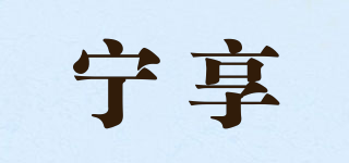 宁享品牌logo