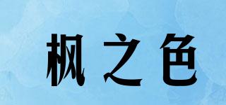 枫之色品牌logo