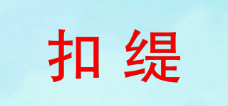 扣缇品牌logo