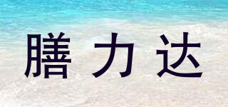 pronitrio/膳力達品牌logo