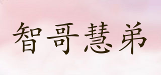 智哥慧弟品牌logo