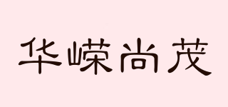 华嵘尚茂品牌logo