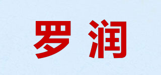 罗润品牌logo