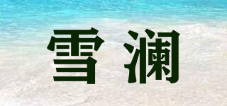 雪澜品牌logo