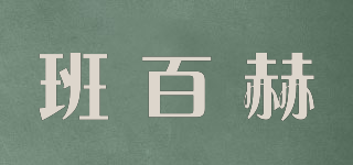 班百赫品牌logo