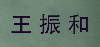 王振和品牌logo