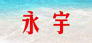 永宇品牌logo