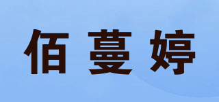 佰蔓婷品牌logo