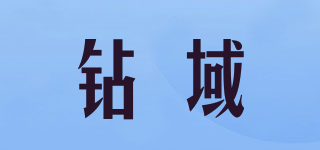钻域品牌logo