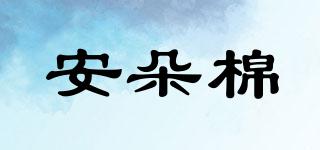 安朵棉品牌logo