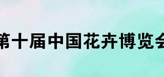 10THCHINAFLOWEREXPO/第十届中国花卉博览会品牌logo