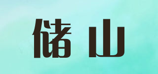 储山品牌logo
