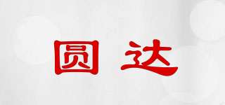 圆达品牌logo