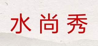 水尚秀品牌logo