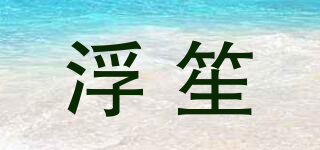 浮笙品牌logo