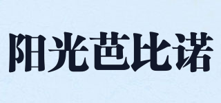SUNSHINE BABY/陽光芭比諾品牌logo