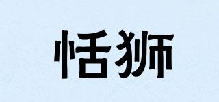 恬狮品牌logo