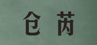 倉芮品牌logo