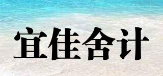 宜佳舍计品牌logo