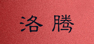 洛腾品牌logo