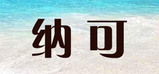 NK./納可品牌logo